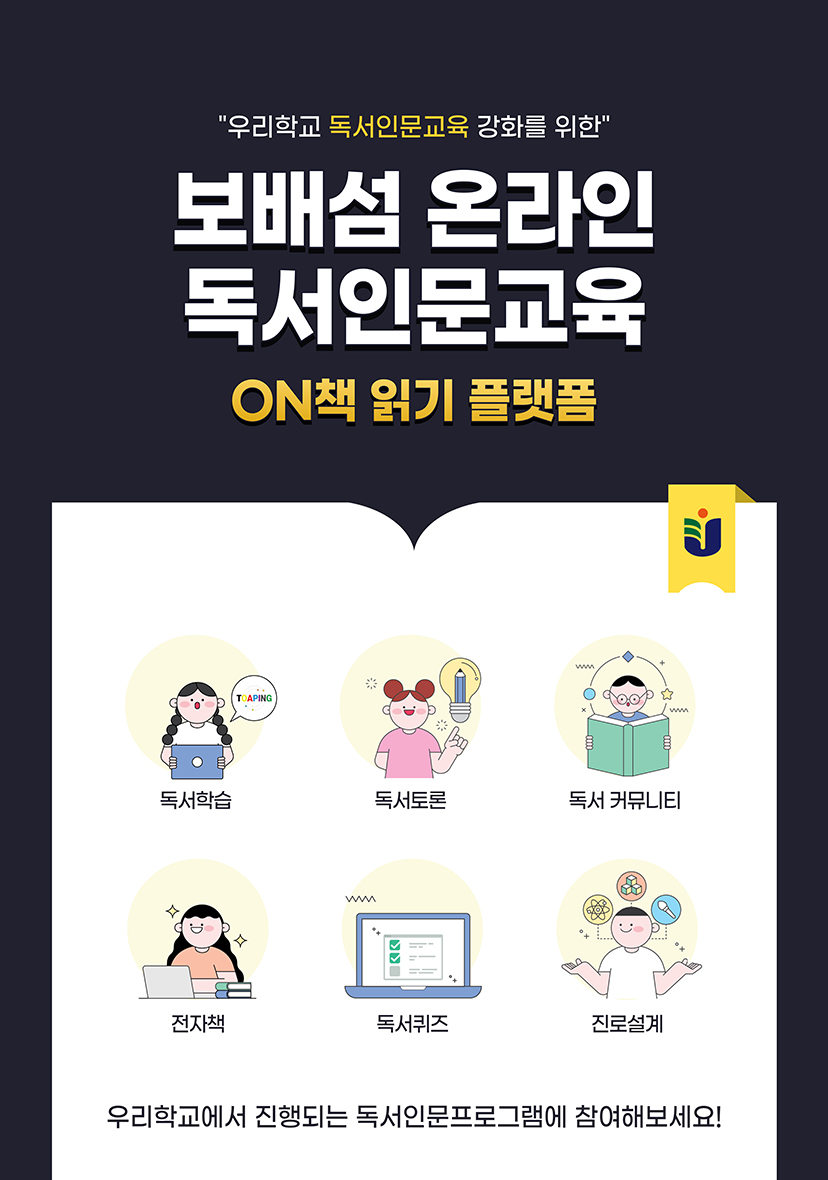 보배섬 온라인 독서인문교육 ON책 읽기 플랫폼